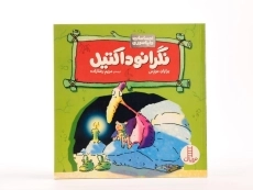 کتاب داینای نگران