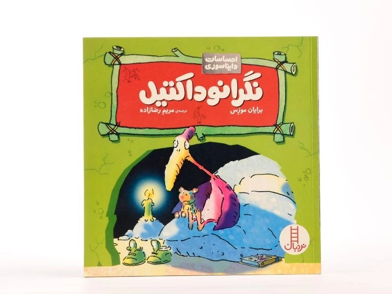 کتاب نگرانوداکتیل (احساسات دایناسوری) - 4