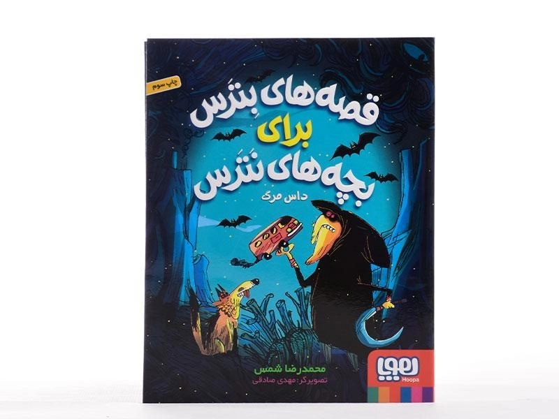 کتاب قصه های بترس برای بچه های نترس 3 (داس مرگ) - 3