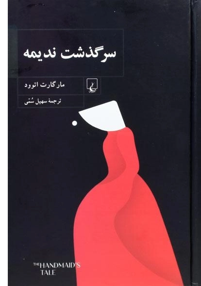 کتاب سرگذشت ندیمه