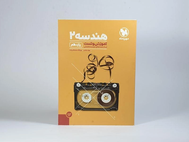 کتاب آموزش و تست هندسه 2 یازدهم [11] مهروماه - 2