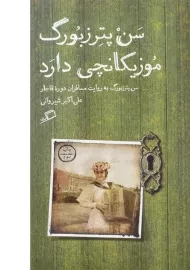 کتاب سن پترزبورگ موزیکانچی دارد