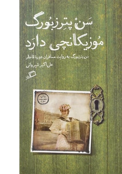 کتاب سن پترزبورگ موزیکانچی دارد