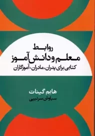 کتاب روابط معلم و دانش آموز | هایم گینات