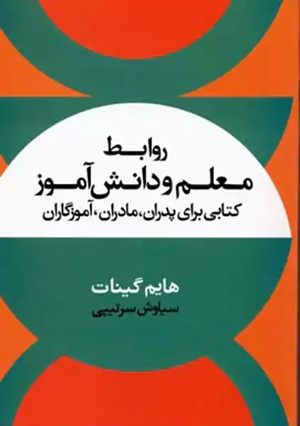 کتاب روابط معلم و دانش آموز | هایم گینات
