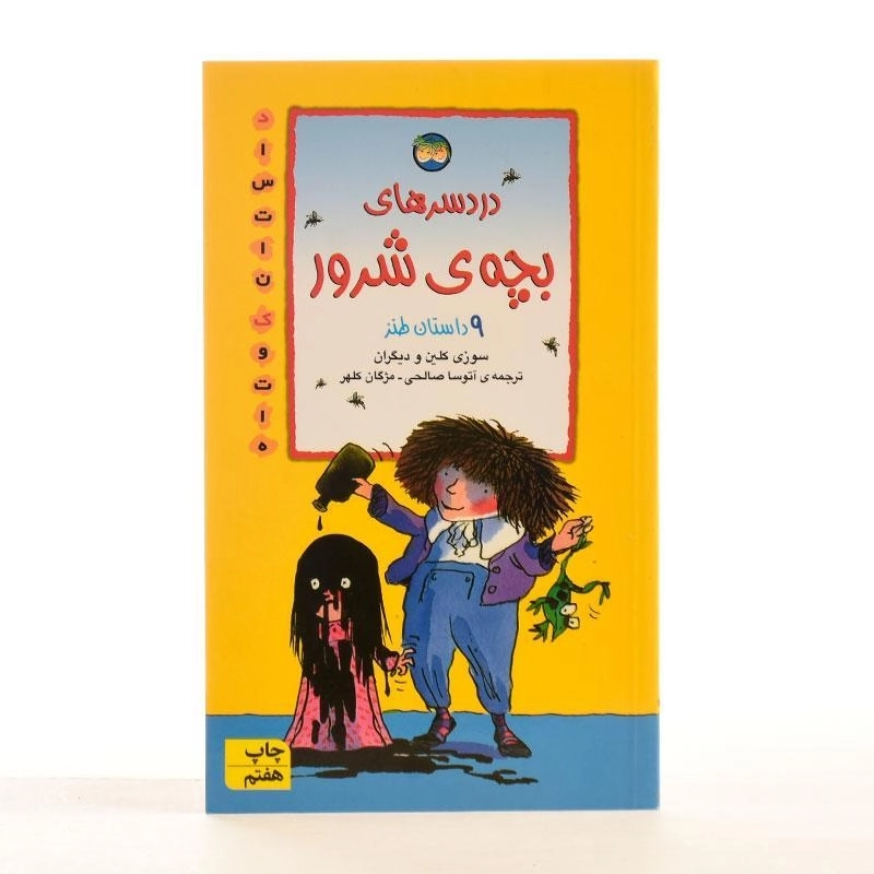 کتاب دردسرهای بچه ی شرور - 2