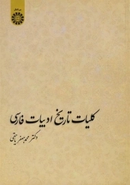 کتاب کلیات تاریخ ادبیات فارسی | یاحقی