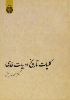 کتاب کلیات تاریخ ادبیات فارسی | یاحقی