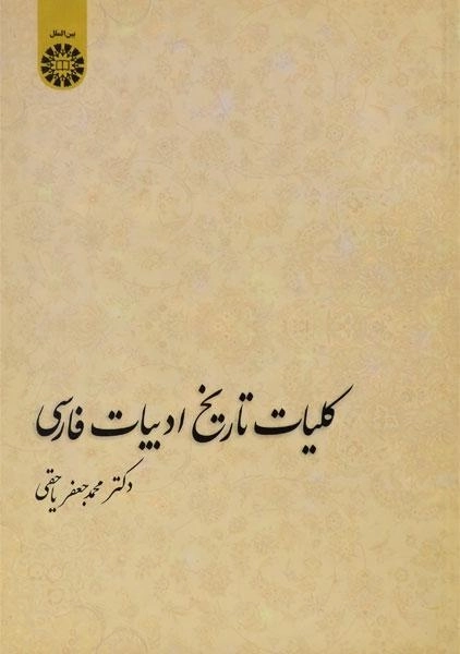 کتاب کلیات تاریخ ادبیات فارسی - یاحقی - 0