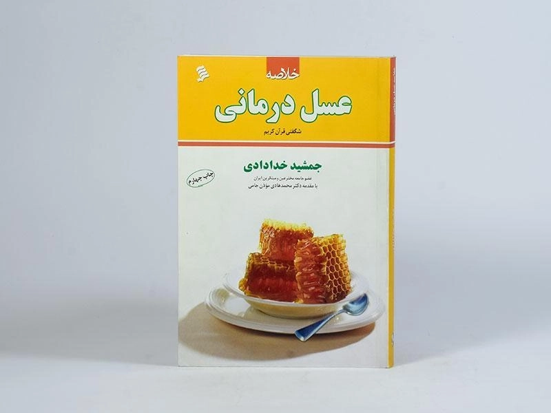 کتاب خلاصه عسل درمانی - جمشید خدادادی - 4