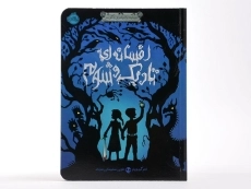 کتاب افسانه ای تاریک و شوم (دوباره با برادران گریم 1) - 3