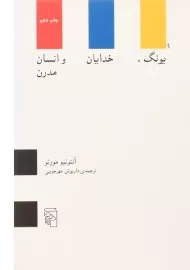 کتاب یونگ، خدایان و انسان مدرن - آنتونیو مورنو