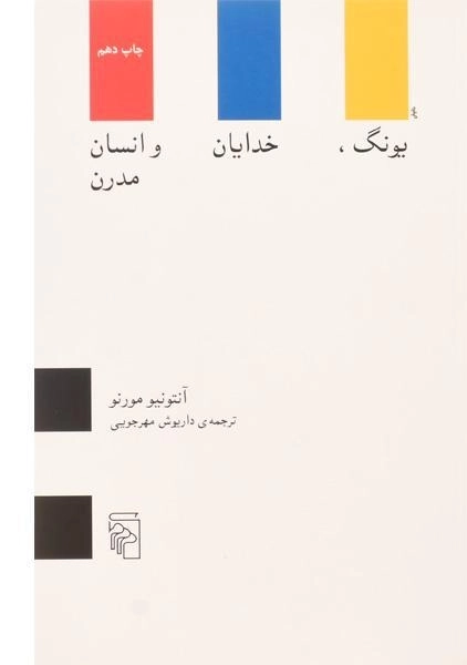 کتاب یونگ، خدایان و انسان مدرن - آنتونیو مورنو - 0