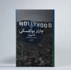 کتاب هالیوود | چارلز بوکفسکی - 2