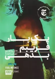 کتاب یک بار فریبم بدهی