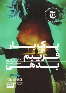 کتاب یک بار فریبم بدهی