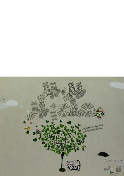 کتاب پر، پر منم پر (شعر و شکر) - 0