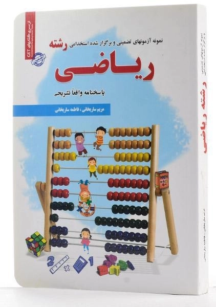 کتاب نمونه آزمونهای تضمینی و برگزار شده استخدامی رشته ریاضی - رویای سبز - 1