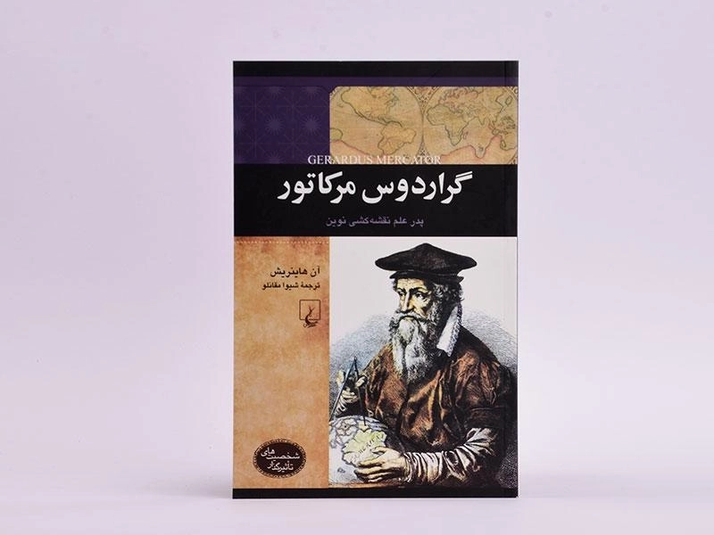 کتاب گراردوس مرکاتور (شخصیت های تاثیرگذار) - 3
