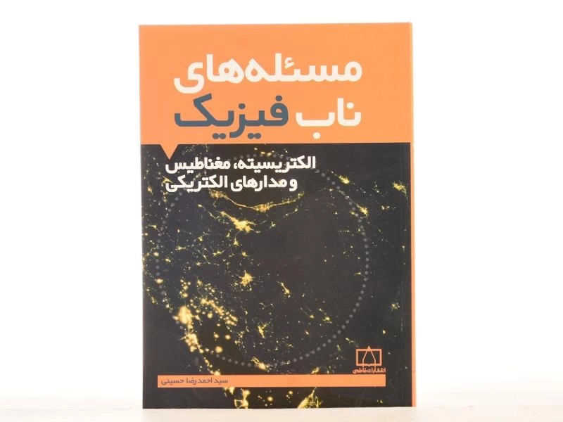 کتاب مسئله های ناب فیزیک: الکتریسیته، مغناطیس و مدارهای الکتریکی - حسینی - 3