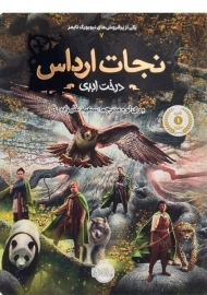 کتاب نجات ارداس 7