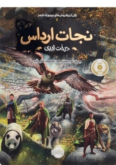 کتاب نجات ارداس 7