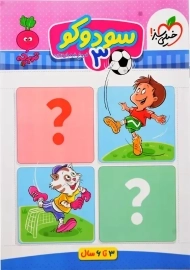 کتاب سودوکو 3 تربچه خیلی سبز