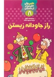 کتاب راز جاودانه زیستن (علمی شیرین تر از داستان 8)