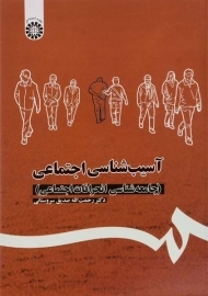 کتاب آسیب شناسی اجتماعی | سروستانی