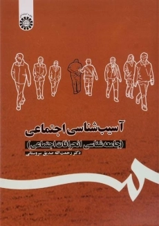 کتاب آسیب شناسی اجتماعی | سروستانی