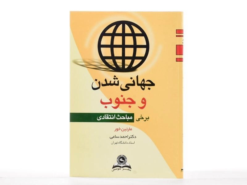 کتاب جهانی شدن و جنوب - خور | ساعی - 1