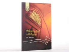 کتاب تاریخ هنر معماری ایران در دوره اسلامی | کیانی - 1