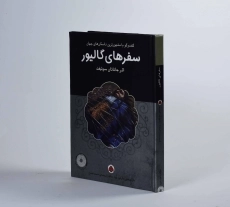 کتاب سفرهای گالیور