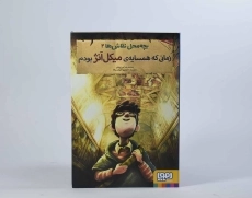 کتاب زمانی که همسایه ی میکل آنژ بودم (بچه محل نقاش ها 2) - 5
