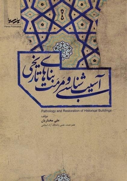 کتاب آسیب شناسی و مرمت بناهای تاریخی | مختاریان