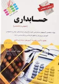 کتاب آزمون های استخدامی حسابداری | صحیفی
