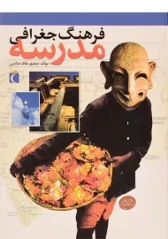 کتاب فرهنگ جغرافی مدرسه
