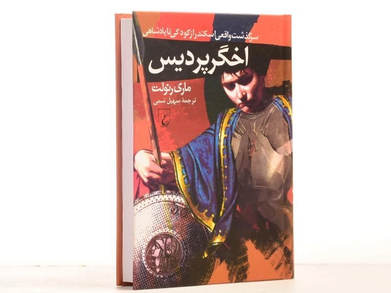 کتاب اخگر پردیس - ماری رنولت - 2