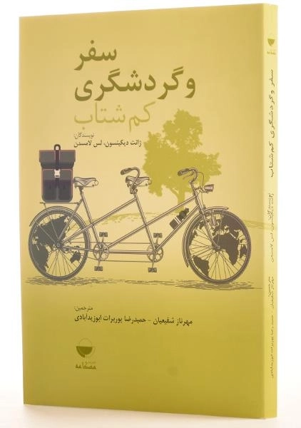 کتاب سفر و گردشگری کم شتاب - ژانت دیکینسون - 1