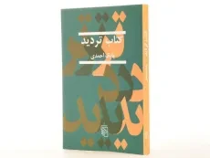 کتاب تردید - بابک احمدی - 4