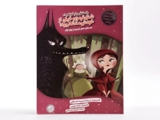 کتاب شنل قرمزی خیلی از خودش متشکر بود! - 3