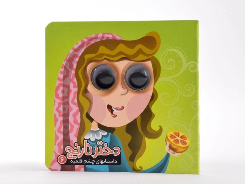 کتاب دختر نارنج (داستانهای چشم قلمبه 6) - 5