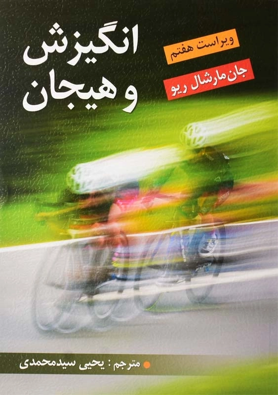 کتاب انگیزش و هیجان - مارشال ریو - 0