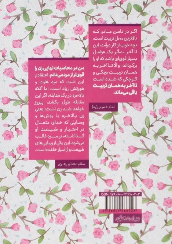 کتاب ناشنیده هایی درباره قدرت و شکوه زن در کلام امام و رهبری - 1