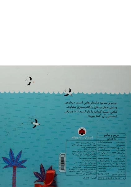 کتاب بریم و بیایم با کشتی - 1