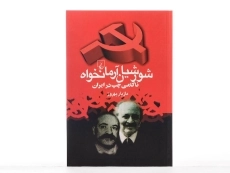 کتاب شورشیان آرمانخواه - مازیار بهروز - 2