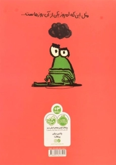 کتاب قورباغه ی بد اخلاق - 1