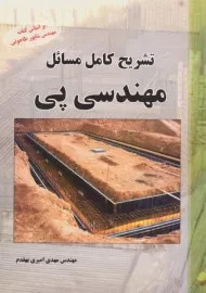 کتاب تشریح کامل مسائل مهندسی پی امیری بهقدم