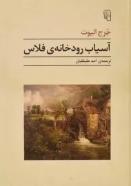 کتاب آسیاب رودخانه ی فلاس