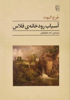 کتاب آسیاب رودخانه ی فلاس